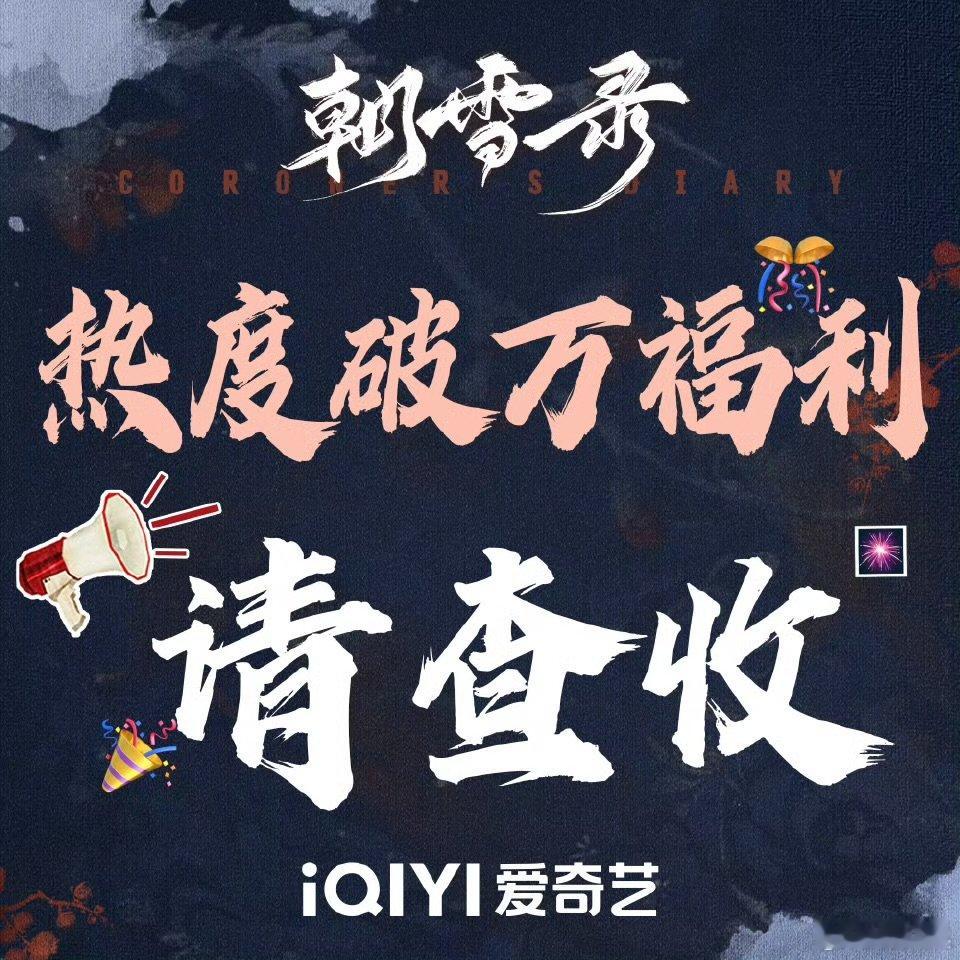 爱奇艺今年第三部破万剧  朝雪录热度值超临江仙，爱奇艺今年继漂白、临江仙后第三部