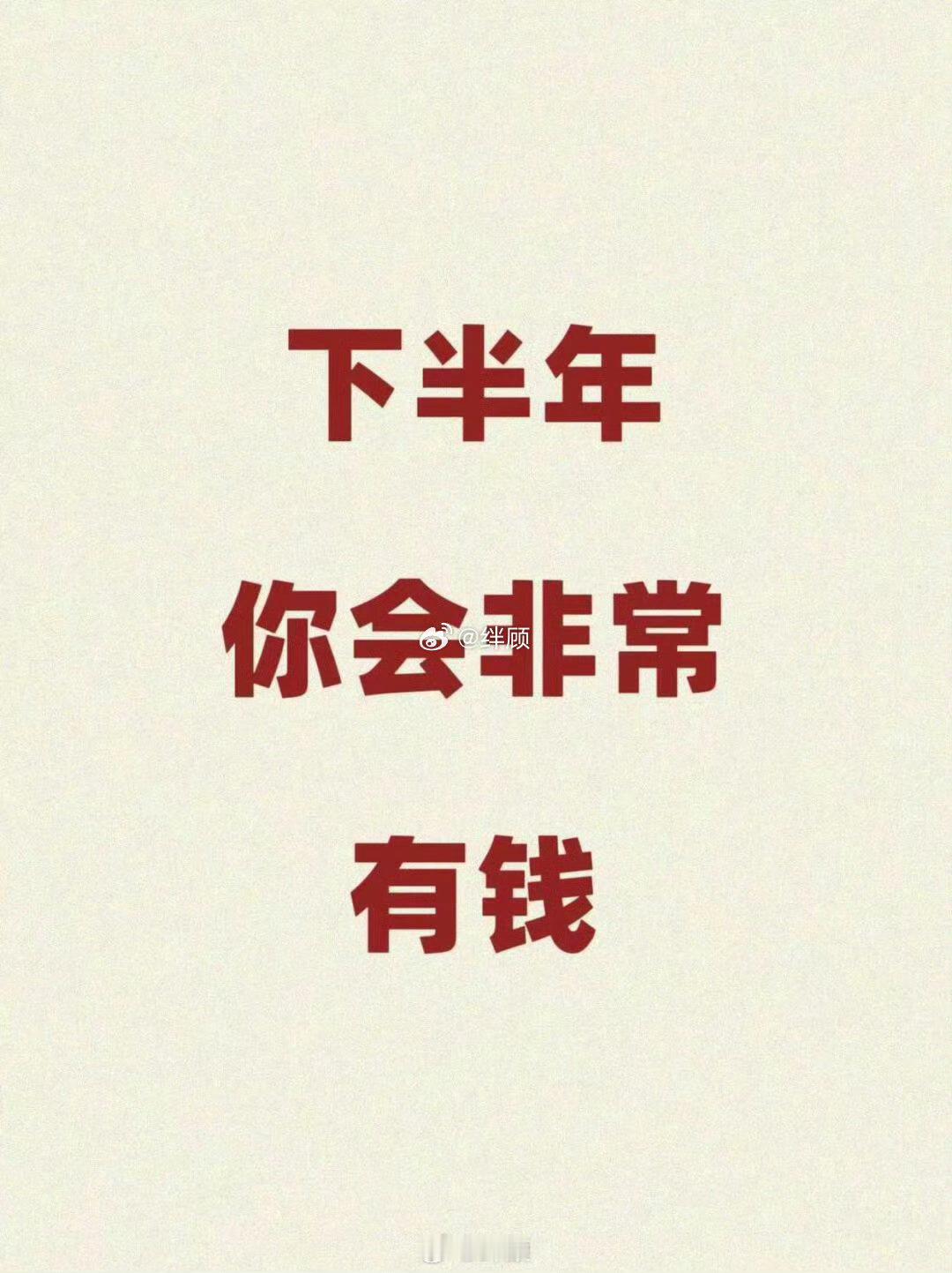 来了来了，一定要接住啊！下半年发财。 
