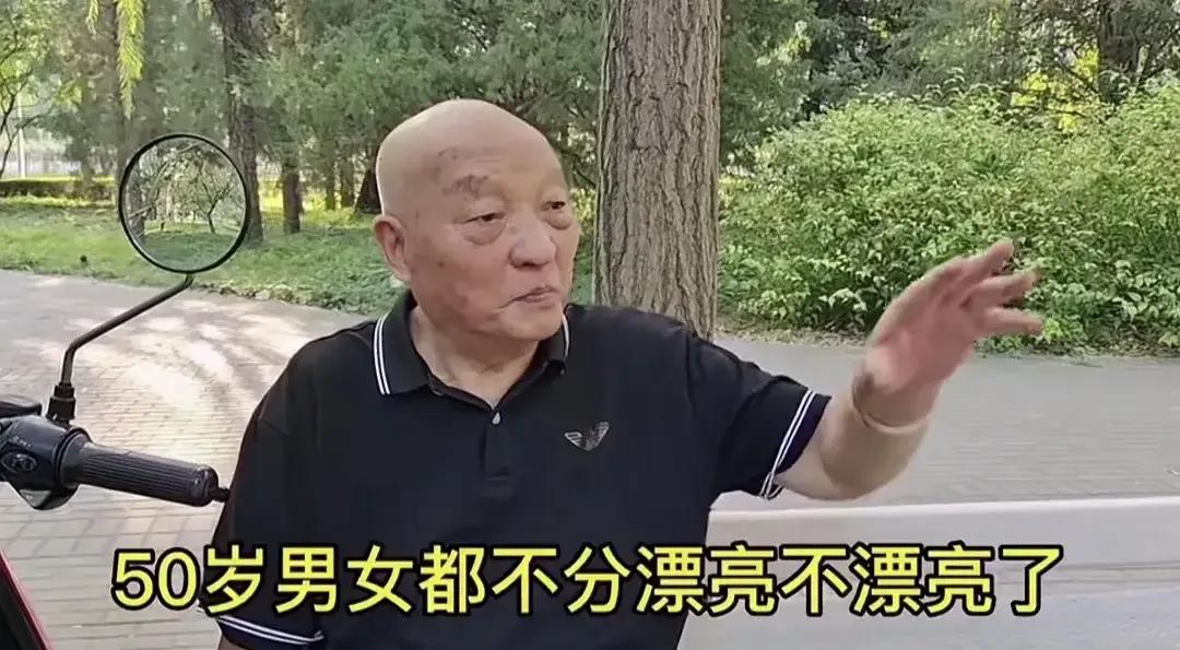 “50岁男女都不分漂亮不漂亮了。”
       他说的有点道理，只是一家之言，