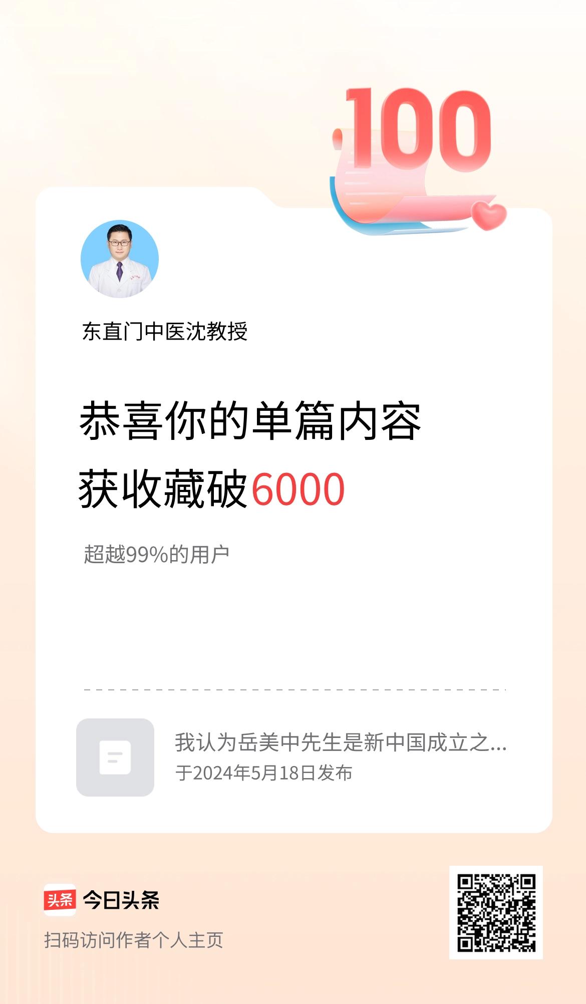 单篇内容获收藏量破6000啦！