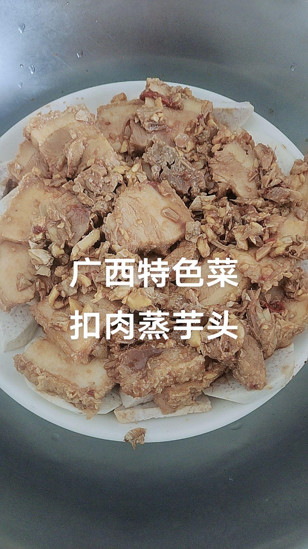 广西特色菜——扣肉蒸芋头色香味俱全的家常美味 真材实料才能做出好味道 家的味道 