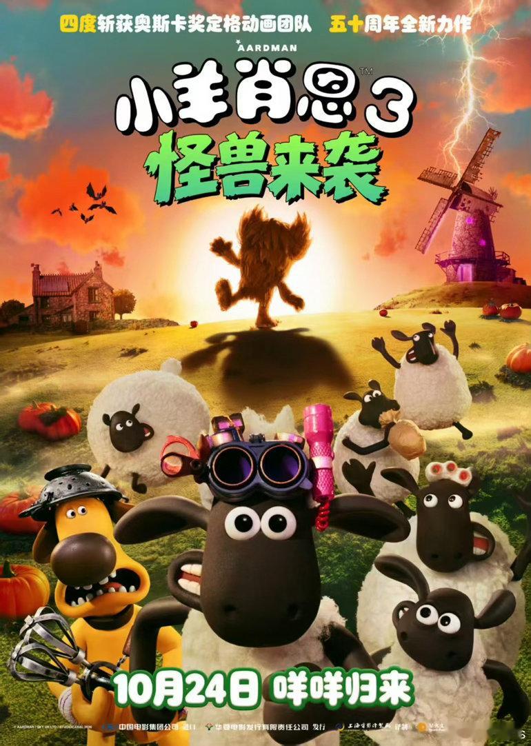 《小羊肖恩：怪兽来袭》中国内地定档10月24日上映，50周年全新力作，星火文化协