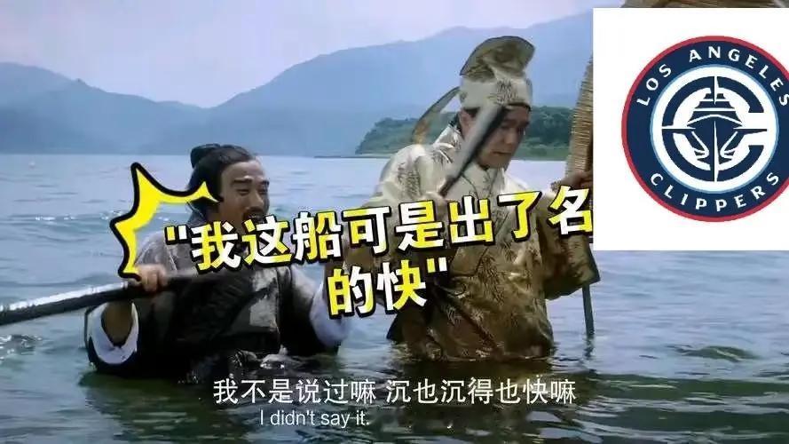 快船还真是“快”啊！
新赛季才打了几场啊，就已经快进到“沉船”阶段了，还真是一年