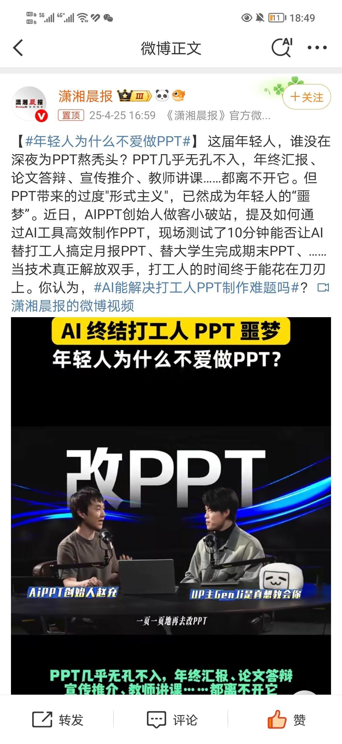 AI能解决打工人PPT制作难题吗现在AI可以减轻不少人得负担。前期的搜索、查找可