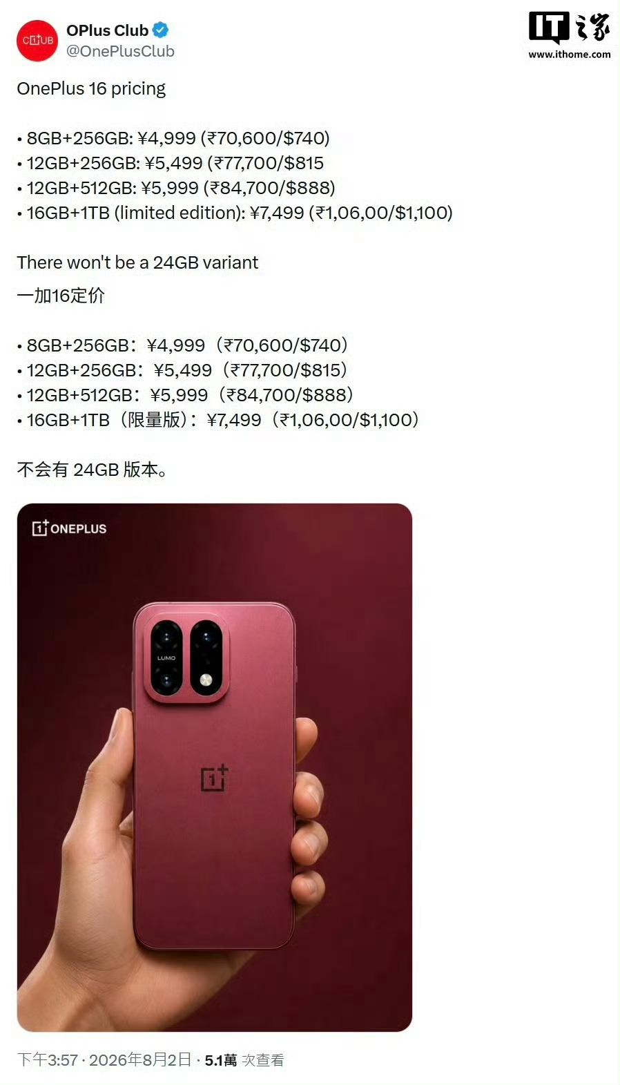印度博主爆料一加16，或出现8+256版本，且16+1T为限量版，1T之下运存1