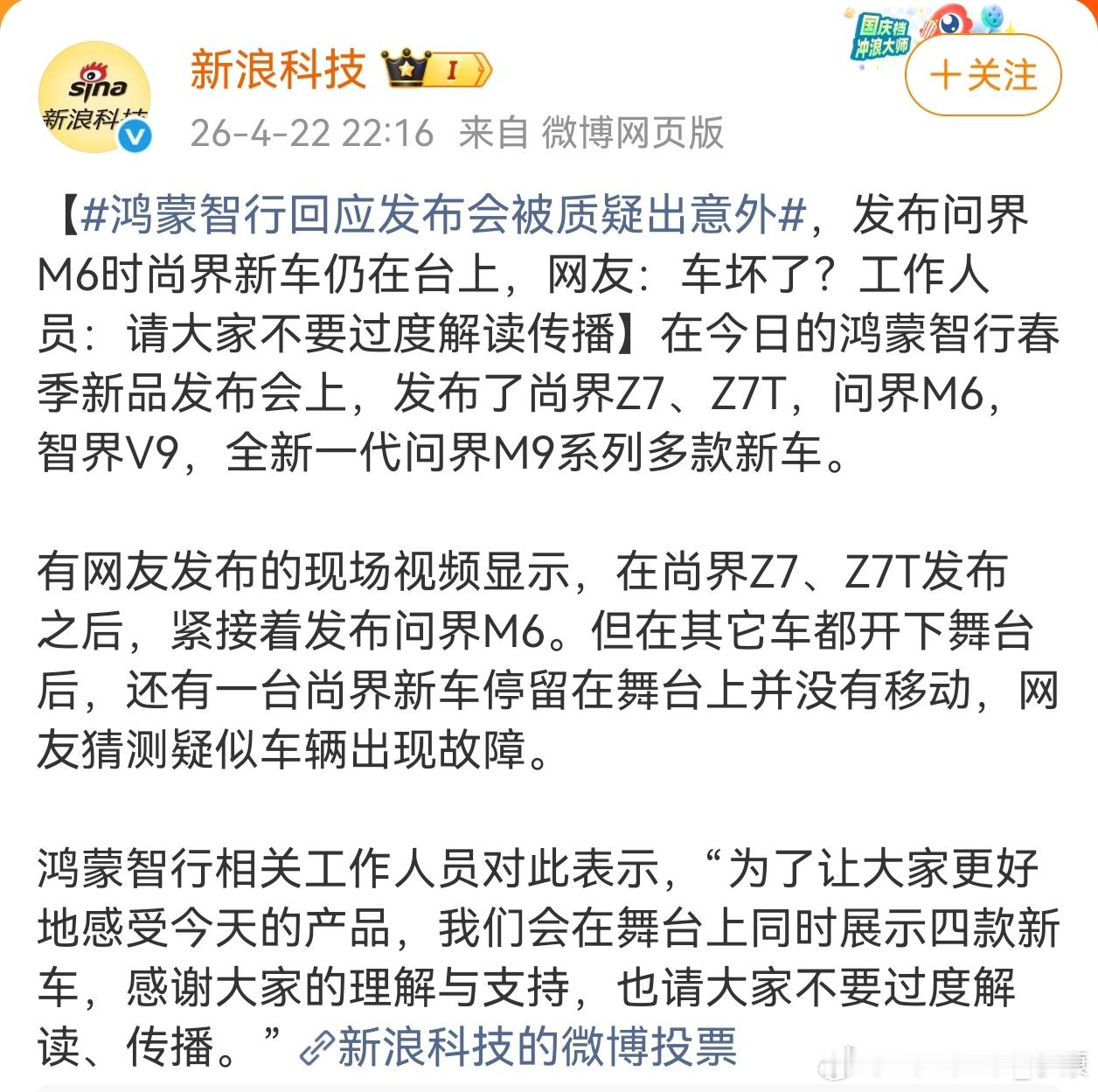尚界Z7在发布环节结束后滞留舞台，官方解释为四车同台展示的预设流程。 