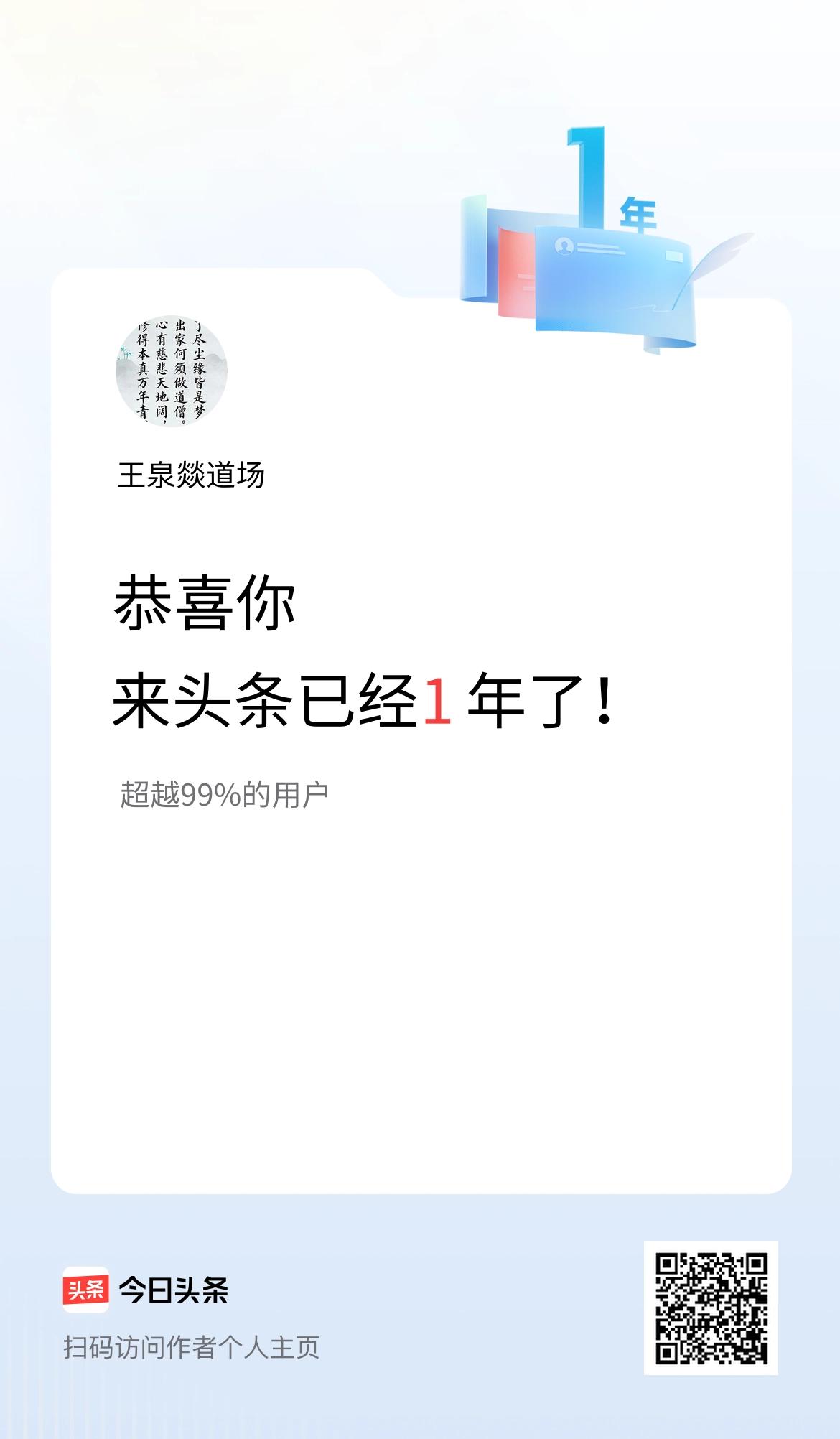 来头条已经1年了！
