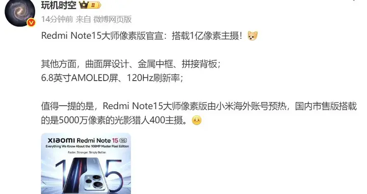 REDMI Note 15大師像素版官宣：升級1億像素主攝