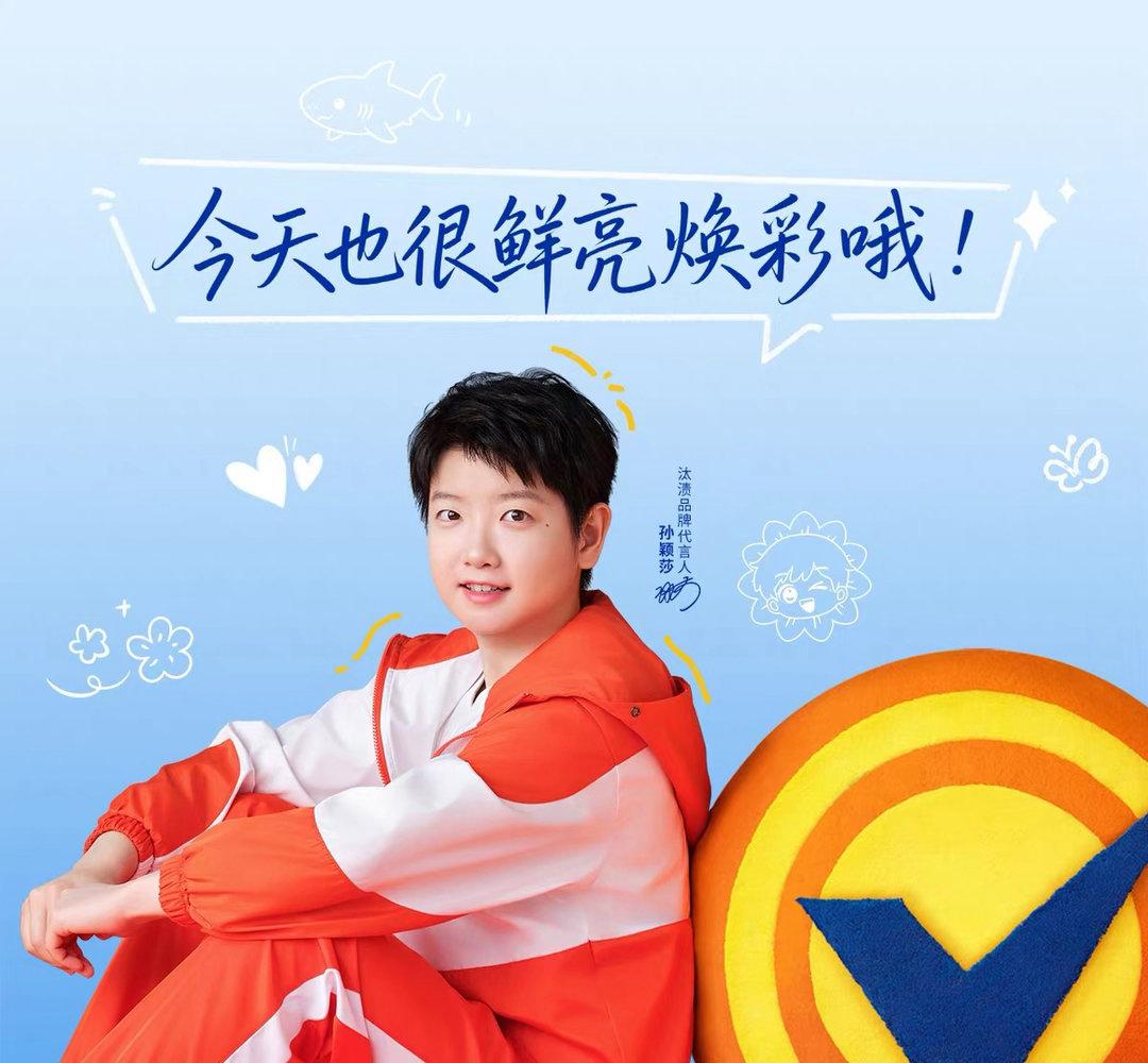孙颖莎汰渍品牌代言人 🍊🍊🍊 