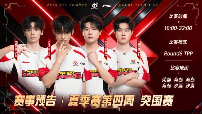 【赛事预告】2026PEL夏季赛 第四周突围赛观赛时间：6月18日 18:00比