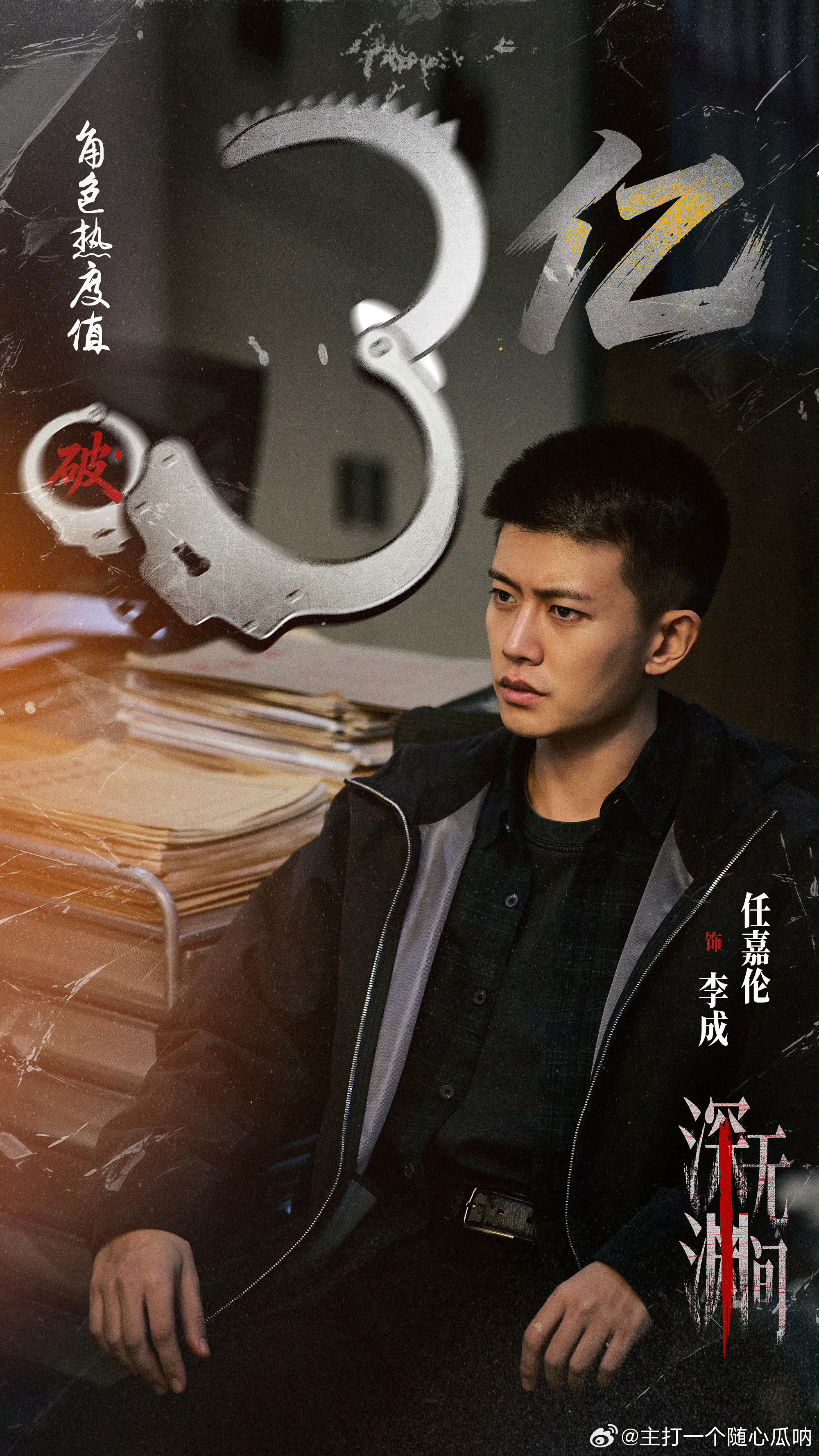 任嘉伦《深渊无间》热度破8000啦，李成个人角色热度也破3亿！！ ​​​