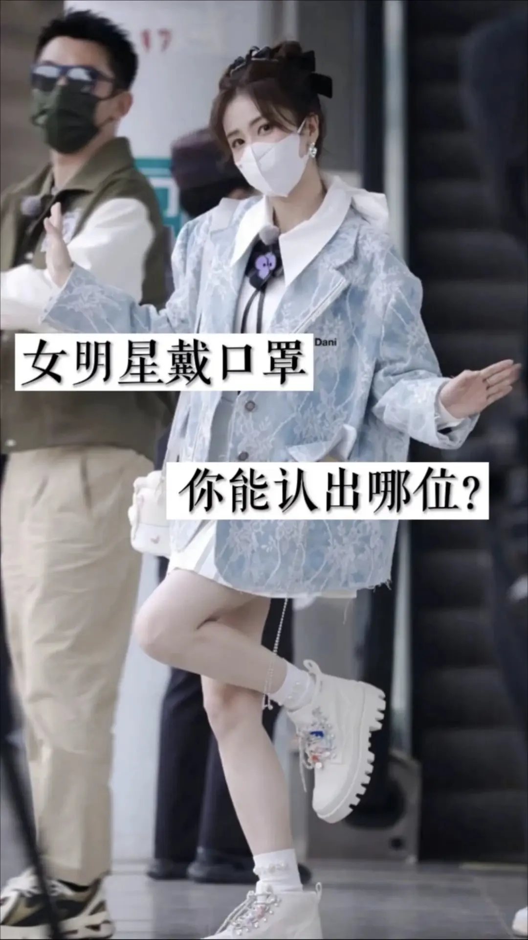 17位女明星戴口罩。