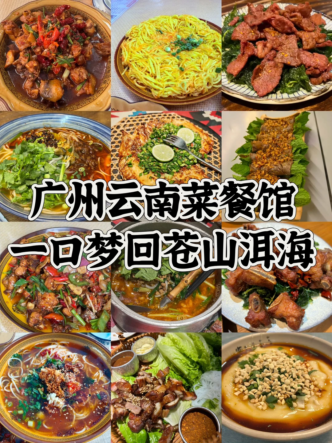 广州云南菜哪家强？这几家让你秒变回头客