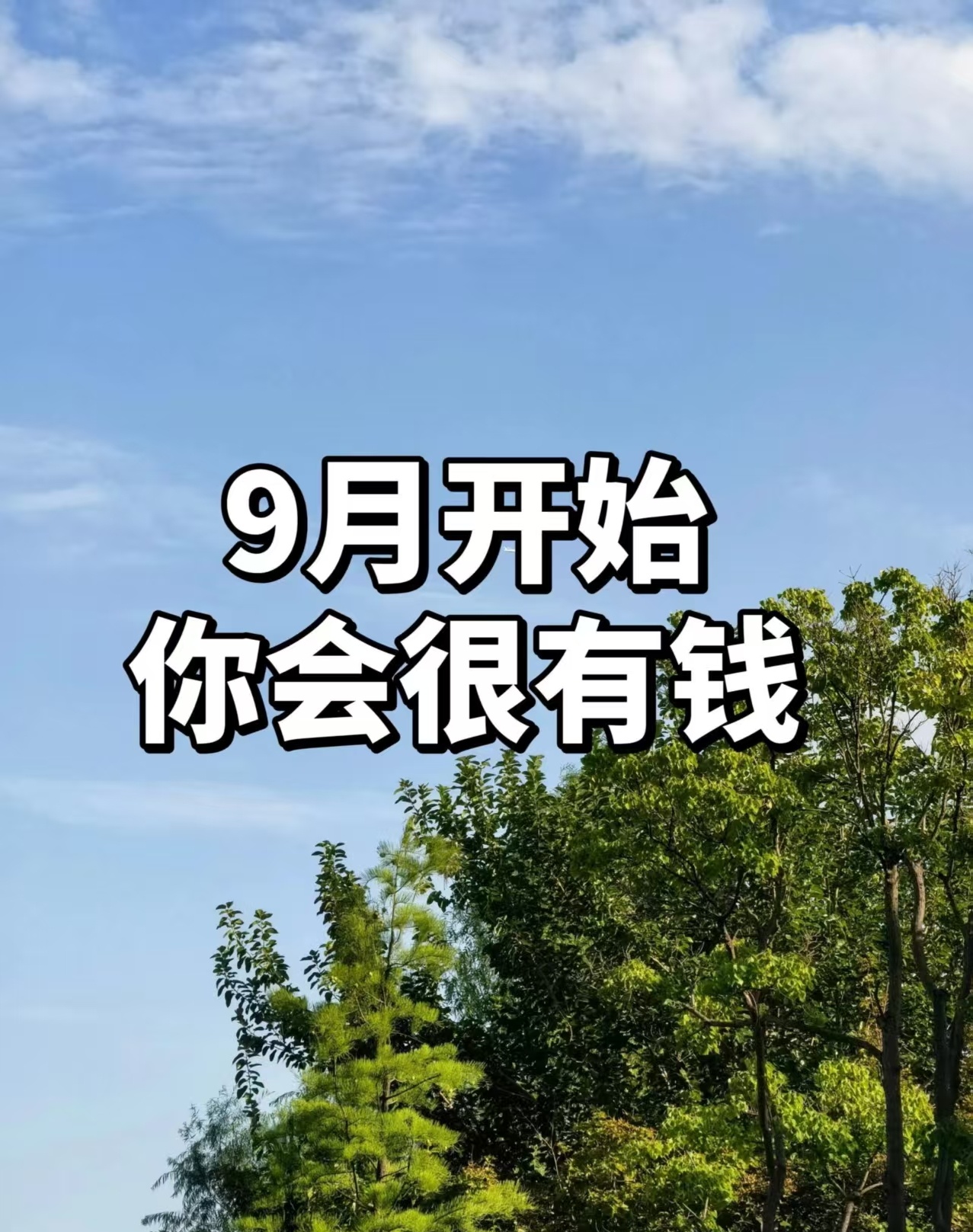 如果我9月份突然变得很有钱，那只有一个原因：我被炒了！为了完成政治任务，8月份上