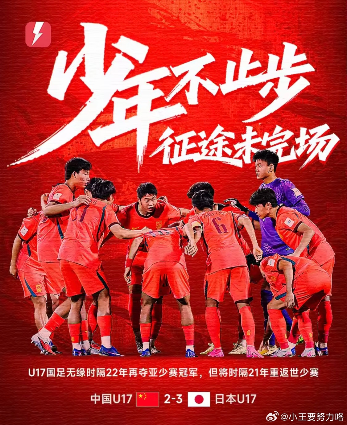 U17国足不敌日本遗憾获亚军，无缘时隔22年再夺亚少赛冠军北京时间5月23日凌晨