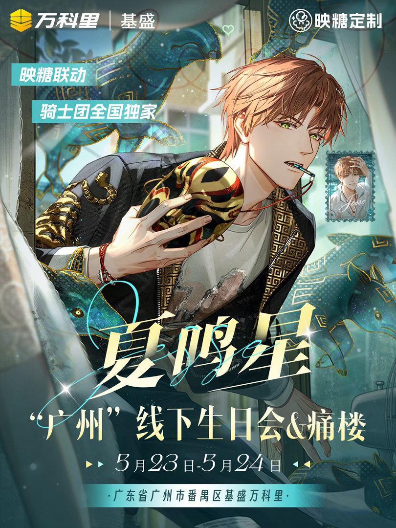 夏鸣星  【夏鸣星&映糖】广州联动生贺痛楼·初宣本次痛楼将与联动举办，且为小团独