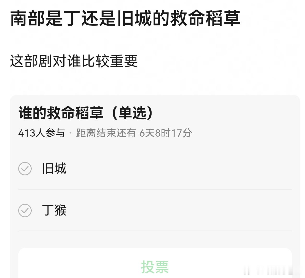《南部档案》张新成还是丁禹兮的救命稻草这票投谁好捏南部档案