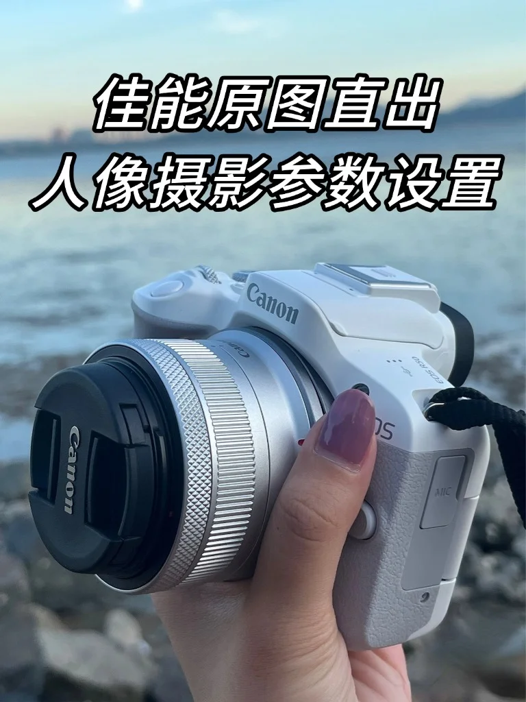 佳能人像直出参数设置📸