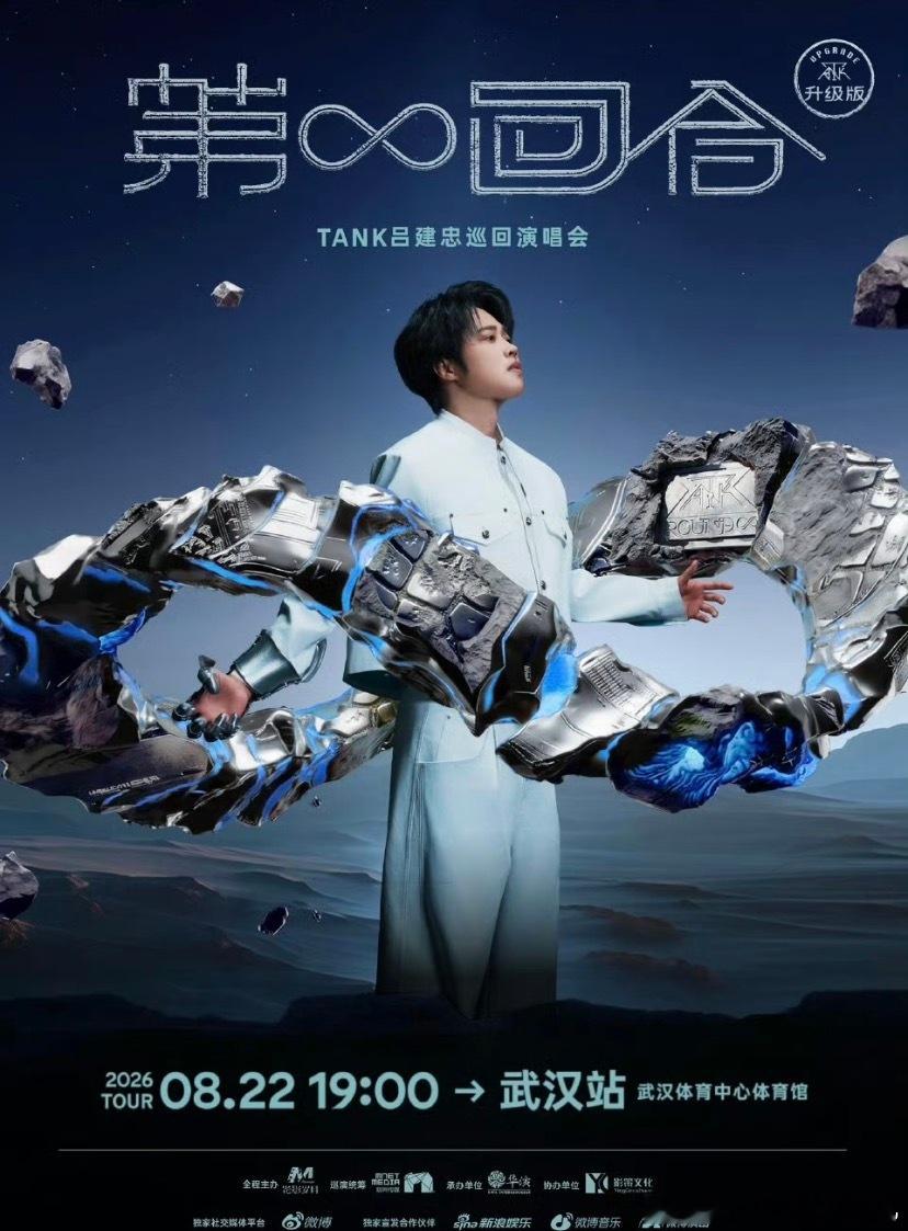 听说 他的巡演，全新升级了踏江赴约，无限回响。Tank吕建忠「第∞回合」巡回演唱