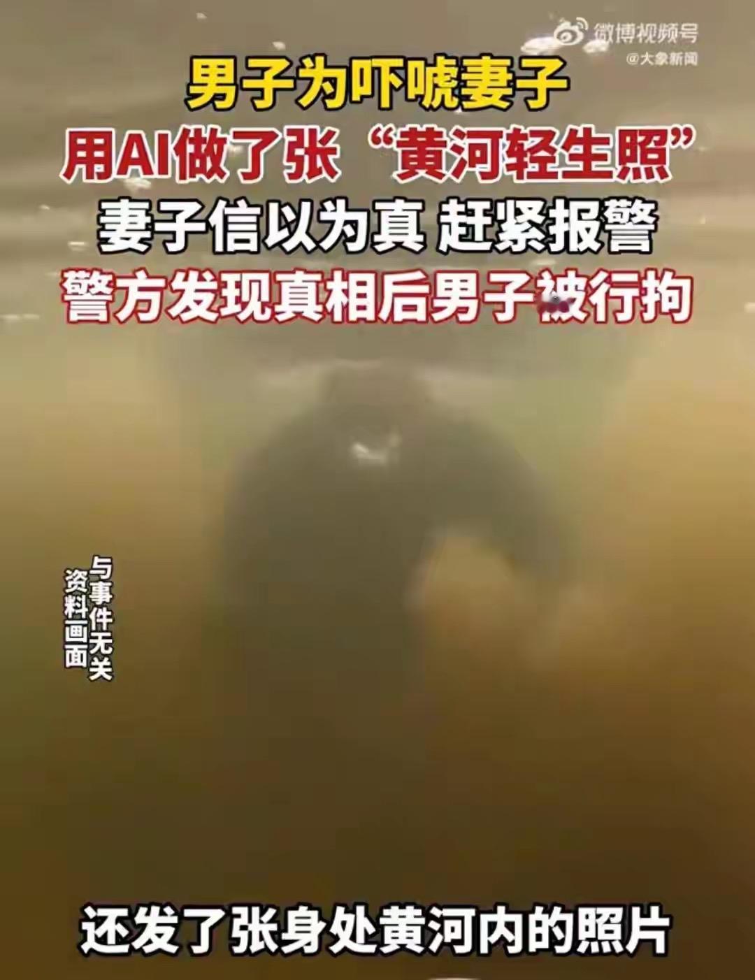 夫妻俩因家事拌嘴，丈夫韩某某竟用AI生成自己在黄河里的轻生照吓唬妻子，妻子信以为