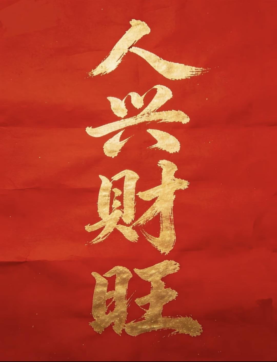 人兴财旺好运来，富贵吉祥福泽长
传统文化 书法 早安