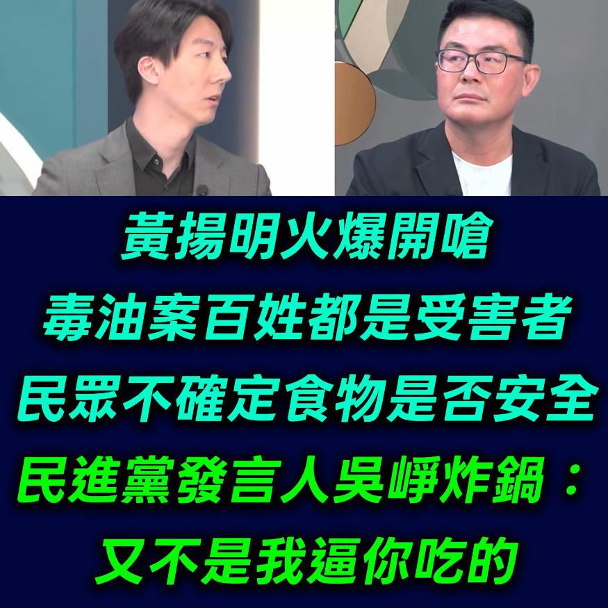 台湾“致癌油”继续延烧，台独🐸：“又不是我逼你吃的....”
岛民：老百姓活该