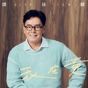 网页链接【晚安曲】纵横华语乐坛近六十载，永远热忱、永远坦荡的谭咏麟，最近推出了《