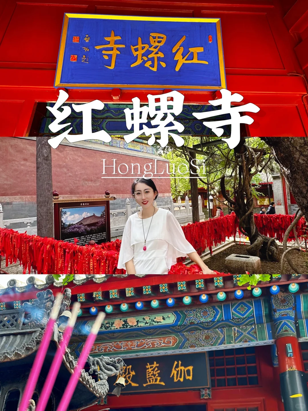 北京红螺寺攻略｜好运常在🏮