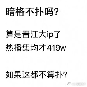 换任何一个人演这个大ip还播419得被嘲翻天了吧？ ​​​