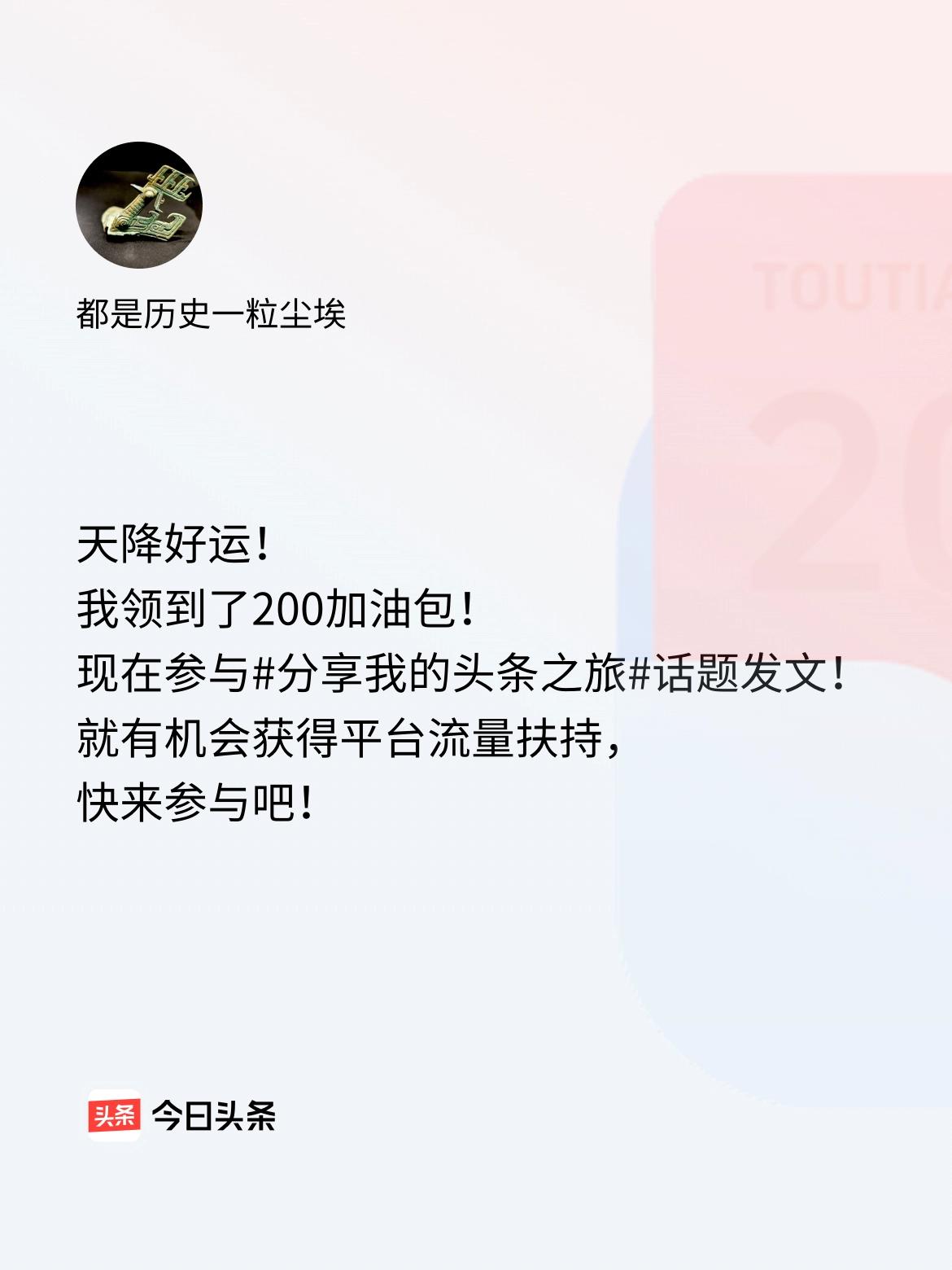 天降好运！我领到了200加油包！现在参与话题发文，就有机会获得平台流量扶持，快来
