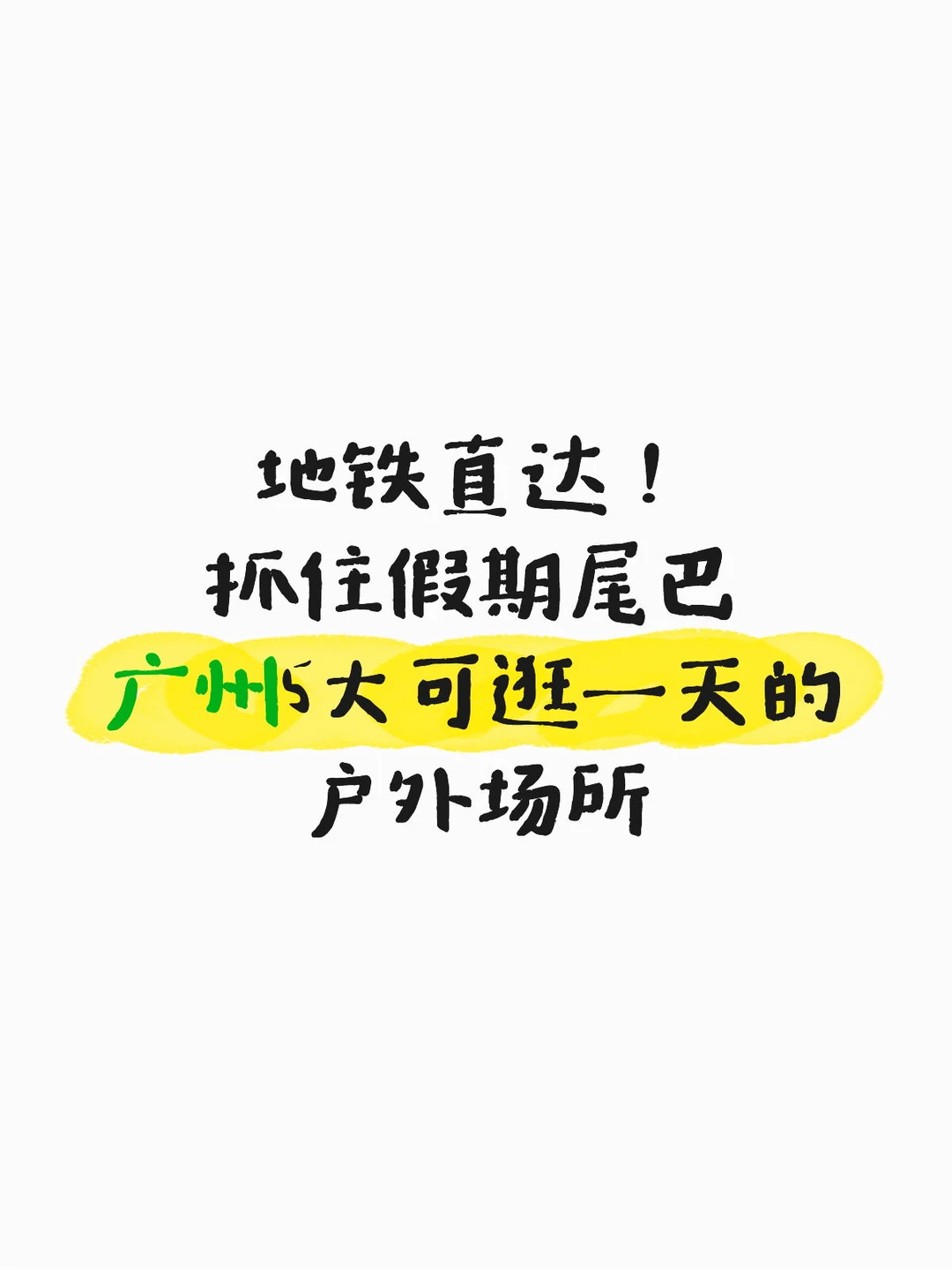 地铁直达！广州五个逛一天都不无聊的地方