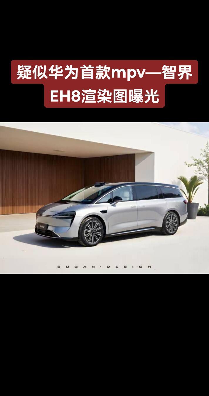 华为首款mpv——智界EH8渲染图曝光，网传图不保真！