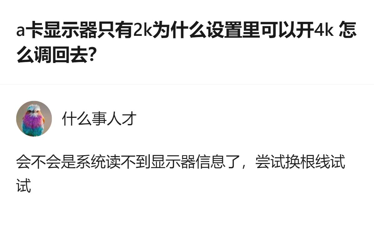 原来a卡能开超分辨率的4k是靠驱动的虚拟输出，不是真的显示器支持，换根能传4k信