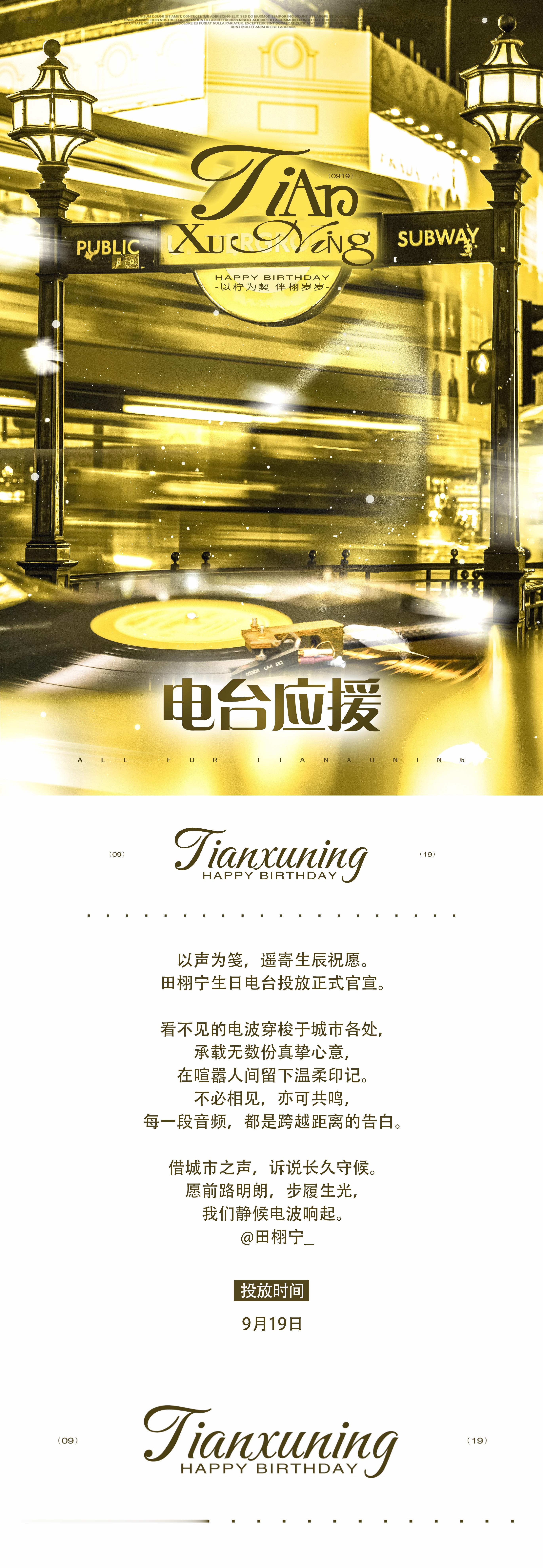 田栩宁  💛田栩宁廿九循光共赴新章 📍生日应援企划｜全国电台投放 𝙋𝘼?