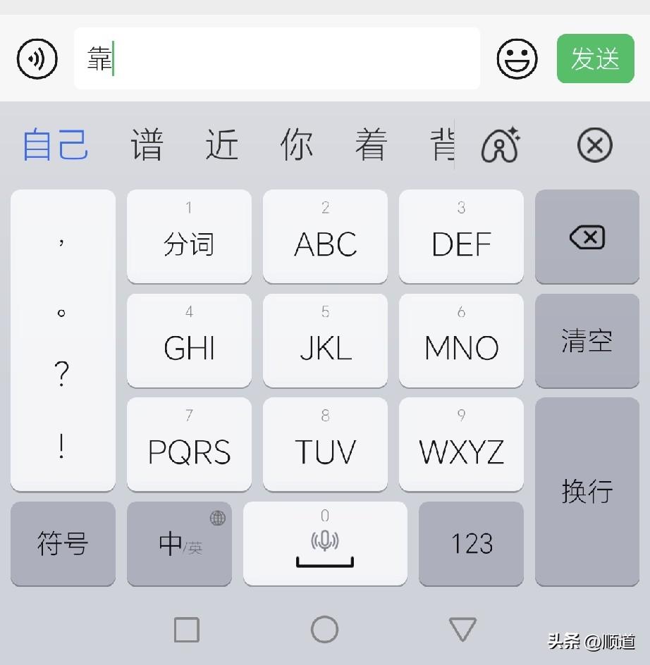 据说手机会暴露你的靠山。
输入靠，就知道了。
有的靠父母，有的靠老公。
于是我也