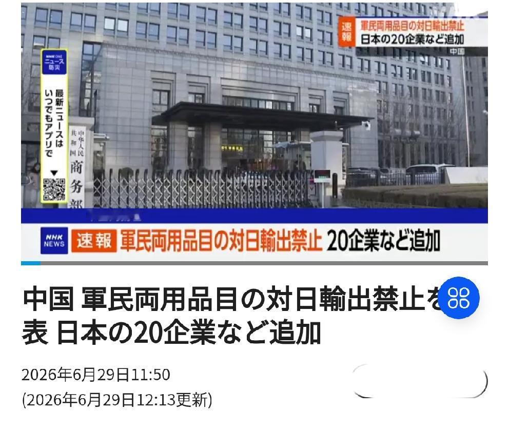 日媒报道中国再增加对日军民两用物项出口禁令新增日本企业
       北京时间6