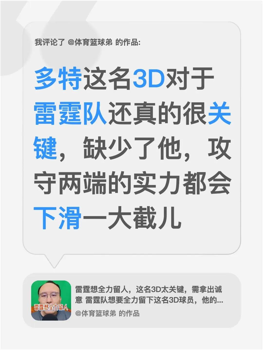 我评论了@体育篮球弟 的作品：多特这名3D对于雷霆队还真的很关键，缺少了他，攻守
