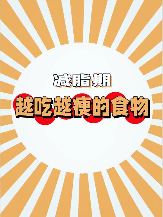 减脂期越吃越瘦的食物！