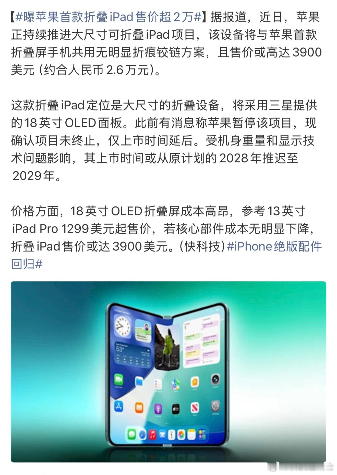 曝苹果首款折叠iPad售价超2万据说苹果首款折叠iPad将于其首款折叠屏手机共用