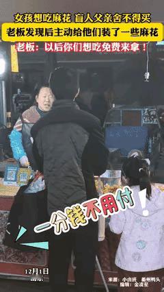 盲人爸爸和女儿路过麻花小摊时，女儿想吃麻花走不动了，爸爸说，下次再买，手里没钱！