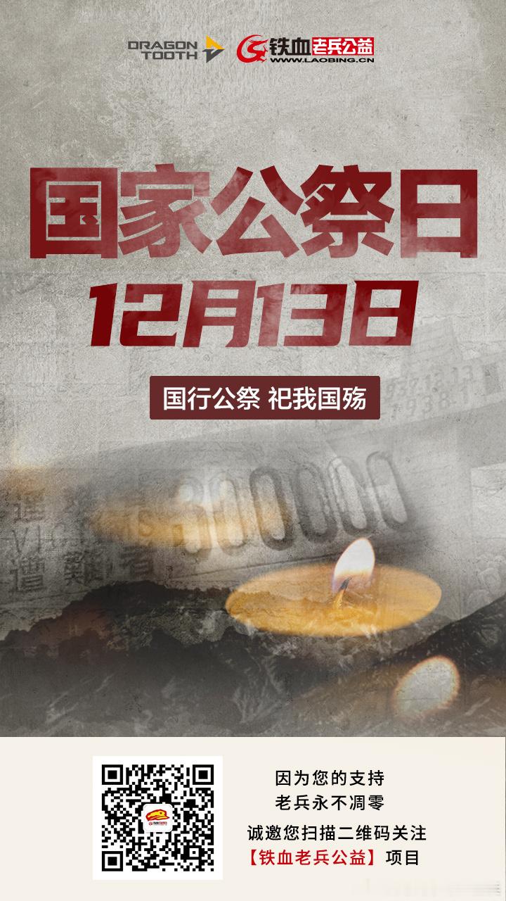 12月13日，南京大屠杀死难者国家公祭日。历史，绝不容许忘却，记忆，理当永续传承
