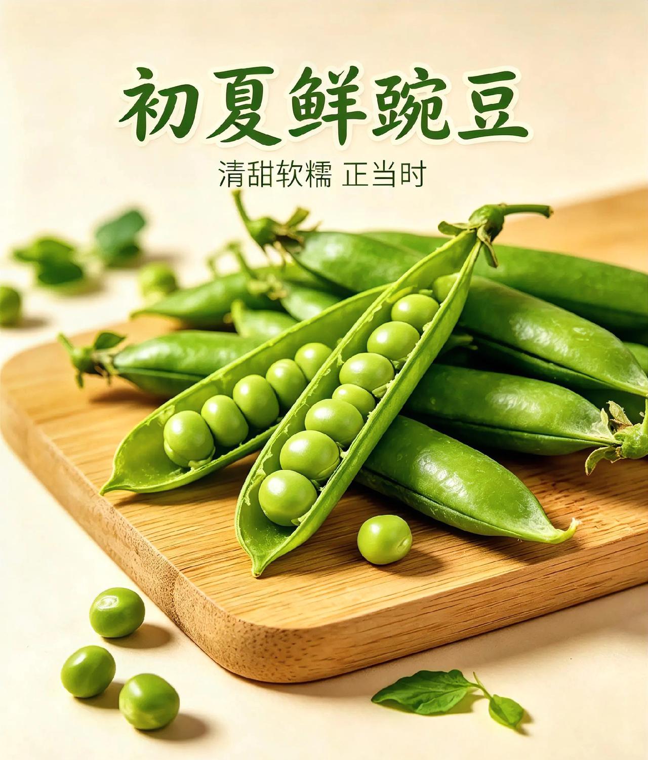 鲜豌豆
 
初夏时令美味鲜豌豆，鲜嫩翠绿，自带清甜，一口咬开汁水充盈，是独属于夏