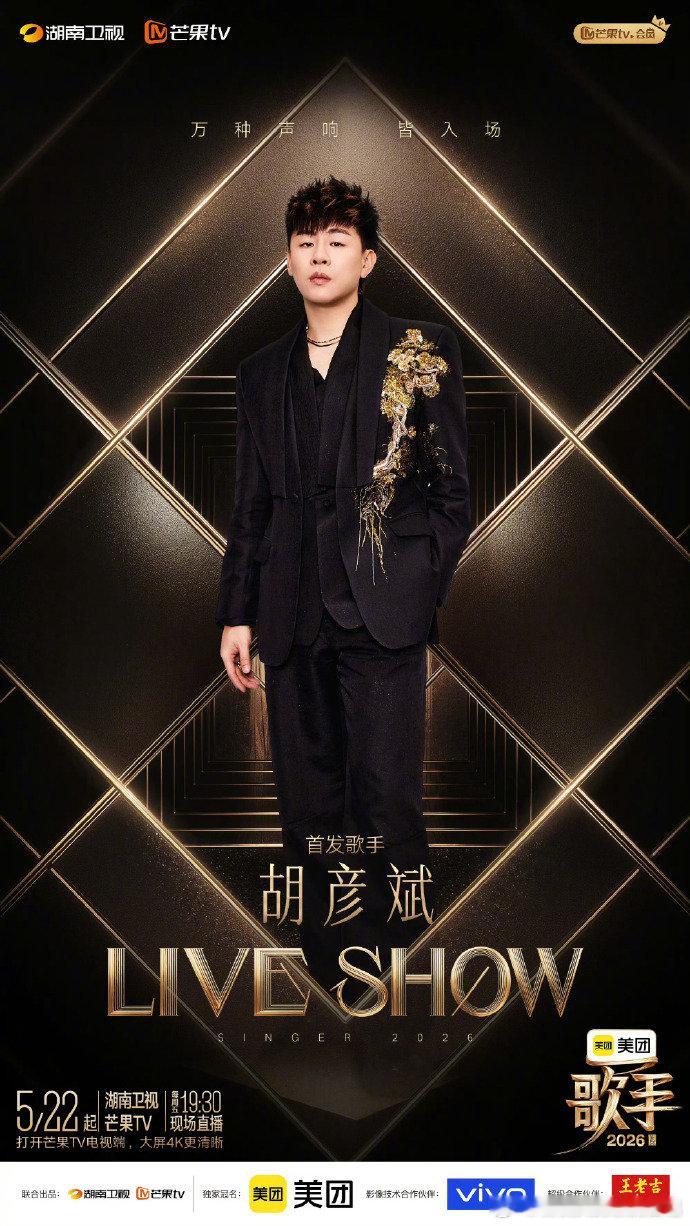 歌手与热爱同行歌手2026歌手状态全程在线，自信闪耀，舞台张力十足，轻松带动全场