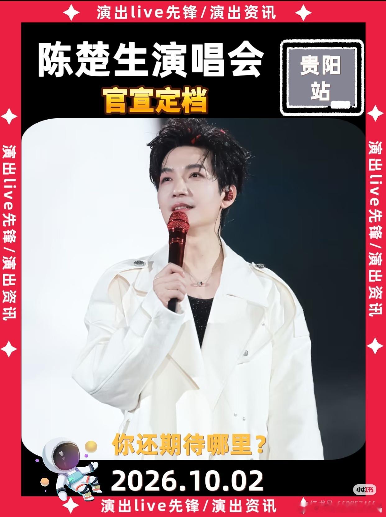 陈楚生荒芜之境演唱会贵阳站批文出了，定了10月2日！ 