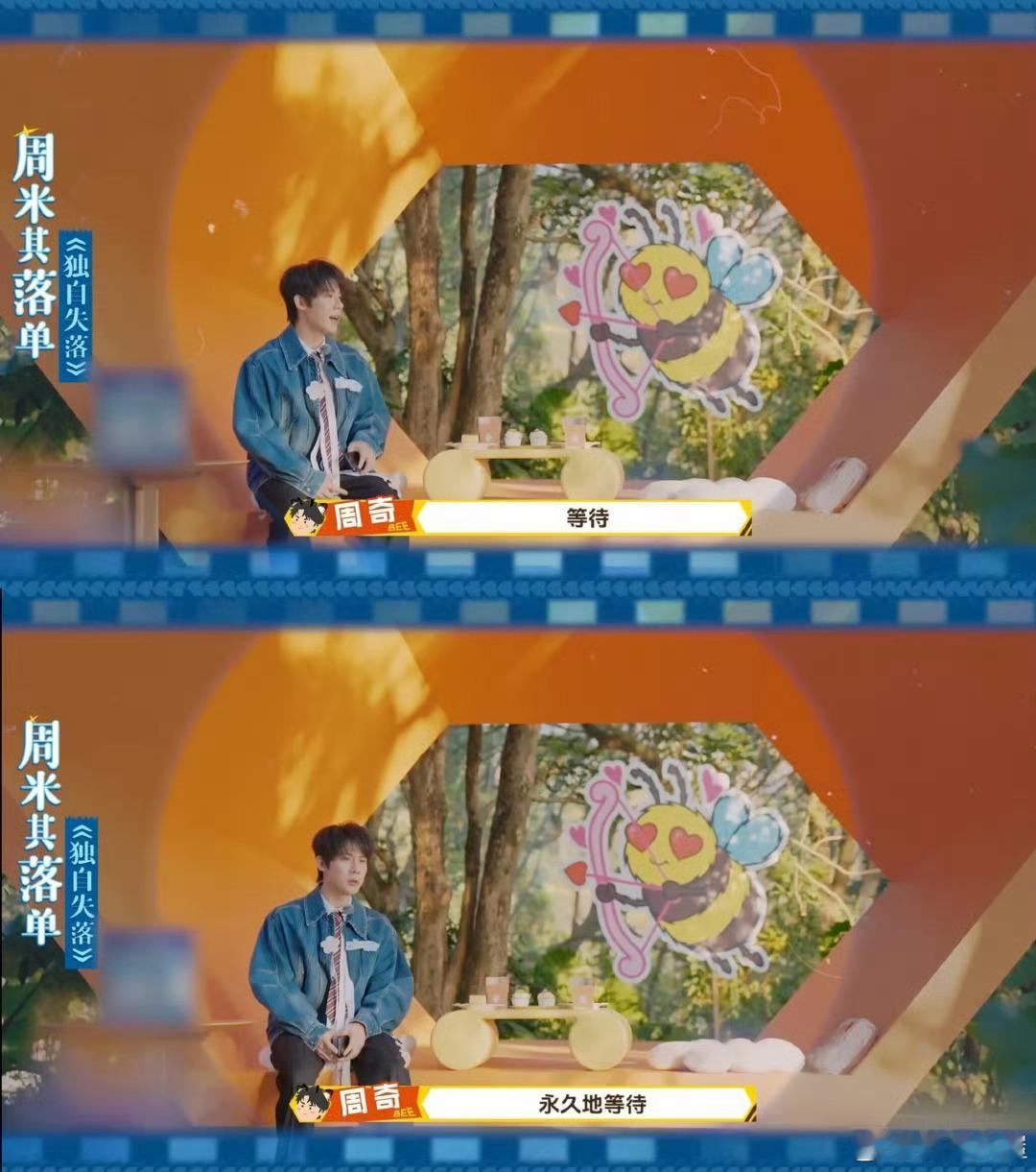 周奇上恋综没有人选周奇竟无人选，孤零零留在山顶，安静落寞。这画面又好笑又心疼周五