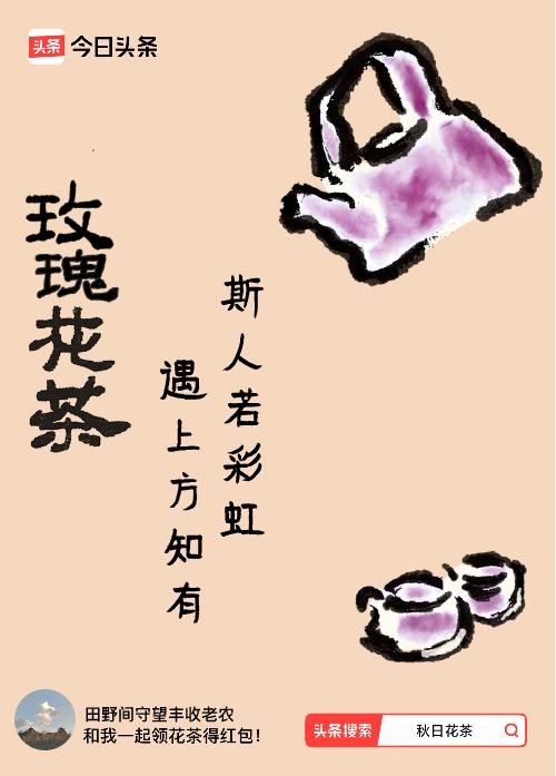 秋日领花茶我领到了秋日限定花茶：斯人若彩虹，遇上方知有，戳这里👉快来领取你的专