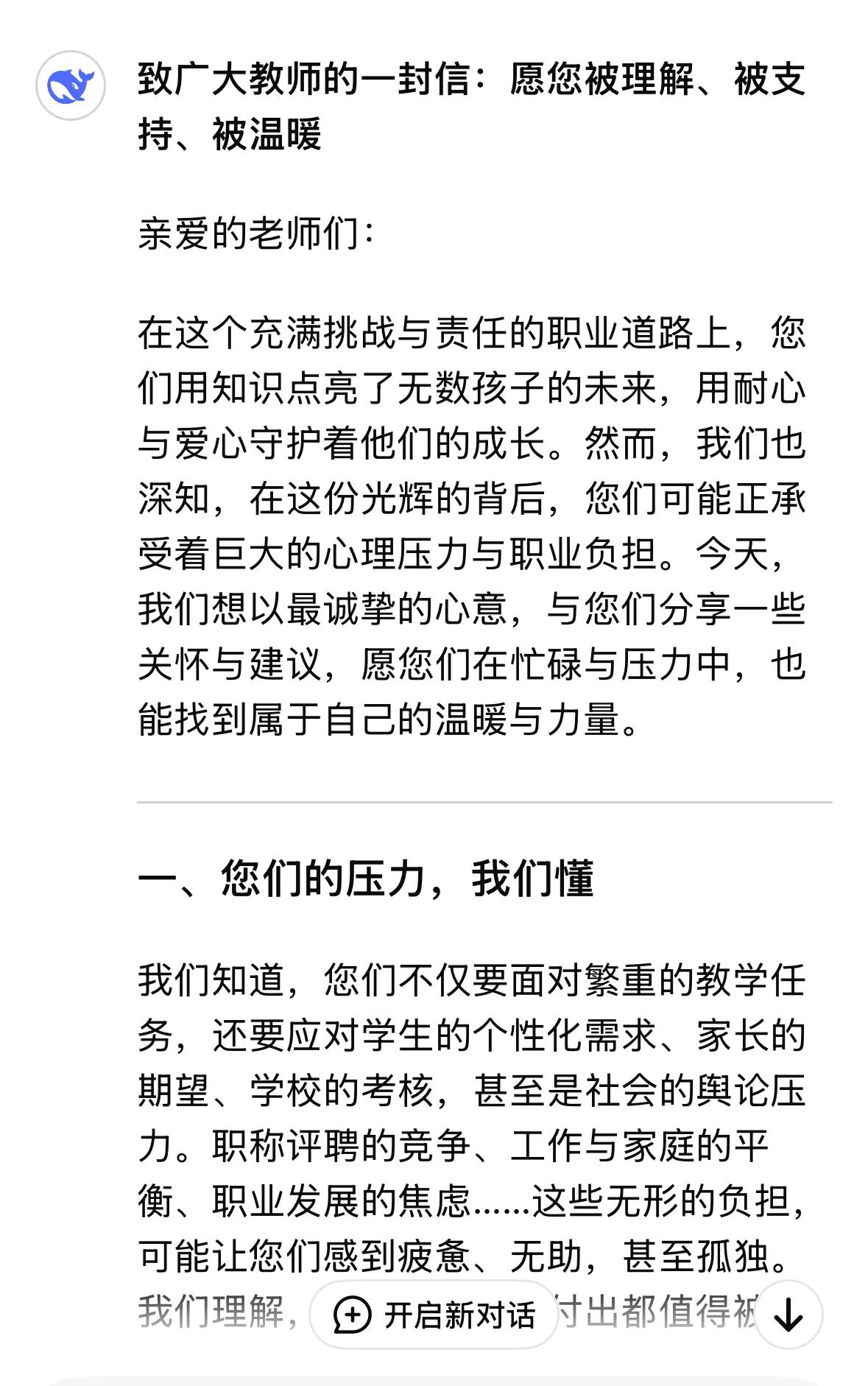 开学伊始，惊闻某地某校有位教师因心理压力过大走向了轻生的不归路。我给DeepSe