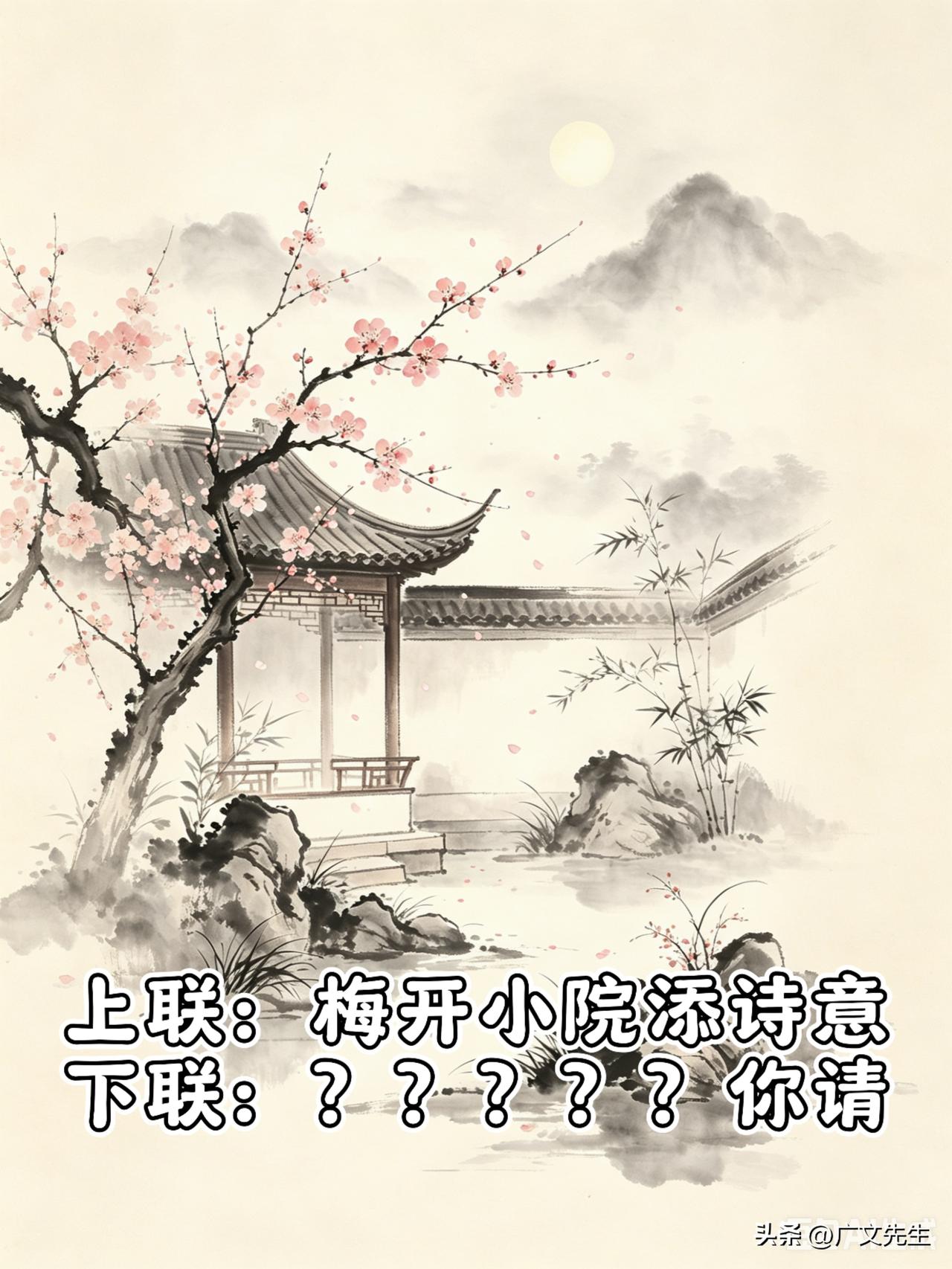 闲来在家无事便琢磨文字，偶得一上联自觉尚可。可下联迟迟无法落笔，总觉得对出来的句