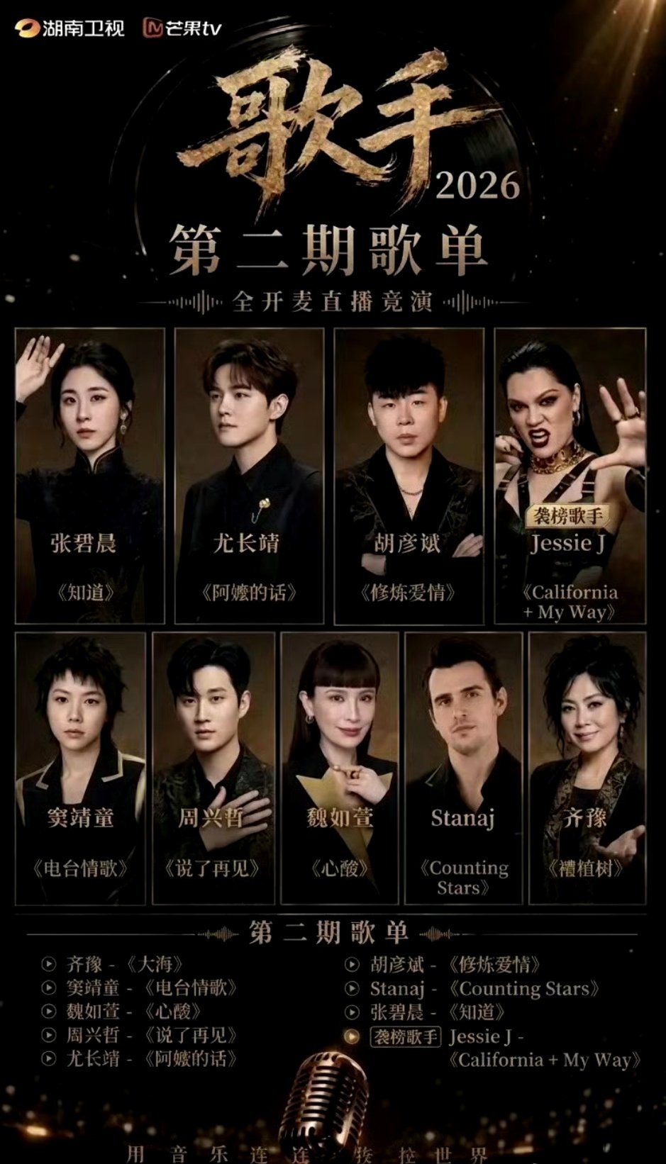 歌手排名第一名：Jessie J《My Way》第二名：Jessie J《Cal