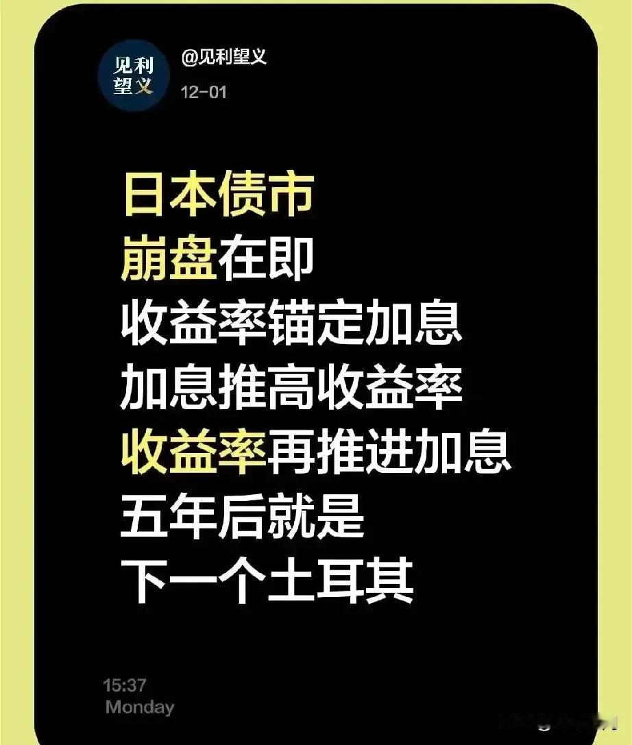 日本将成下一个土耳其，日元疯狂贬值，物价高通胀！日本债务市场要出大问题了，已经到